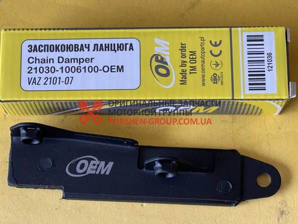 Заспокоювач ланцюга ВАЗ 2101-2107 "OEM"