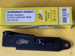 Заспокоювач ланцюга ВАЗ 2101-2107 "OEM"