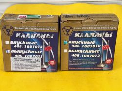 Клапана впускные и выпускные ГРМ ГАЗель, Волга  дв. ЗМЗ 405,406 409 ( и их модификации) к-т.  ОАО "ЧАМЗ" Челябинск